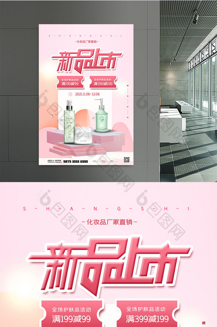 小清新风格化妆品活动海报设计指南